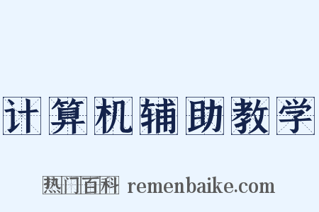 计算机辅助教学是什么意思的图片